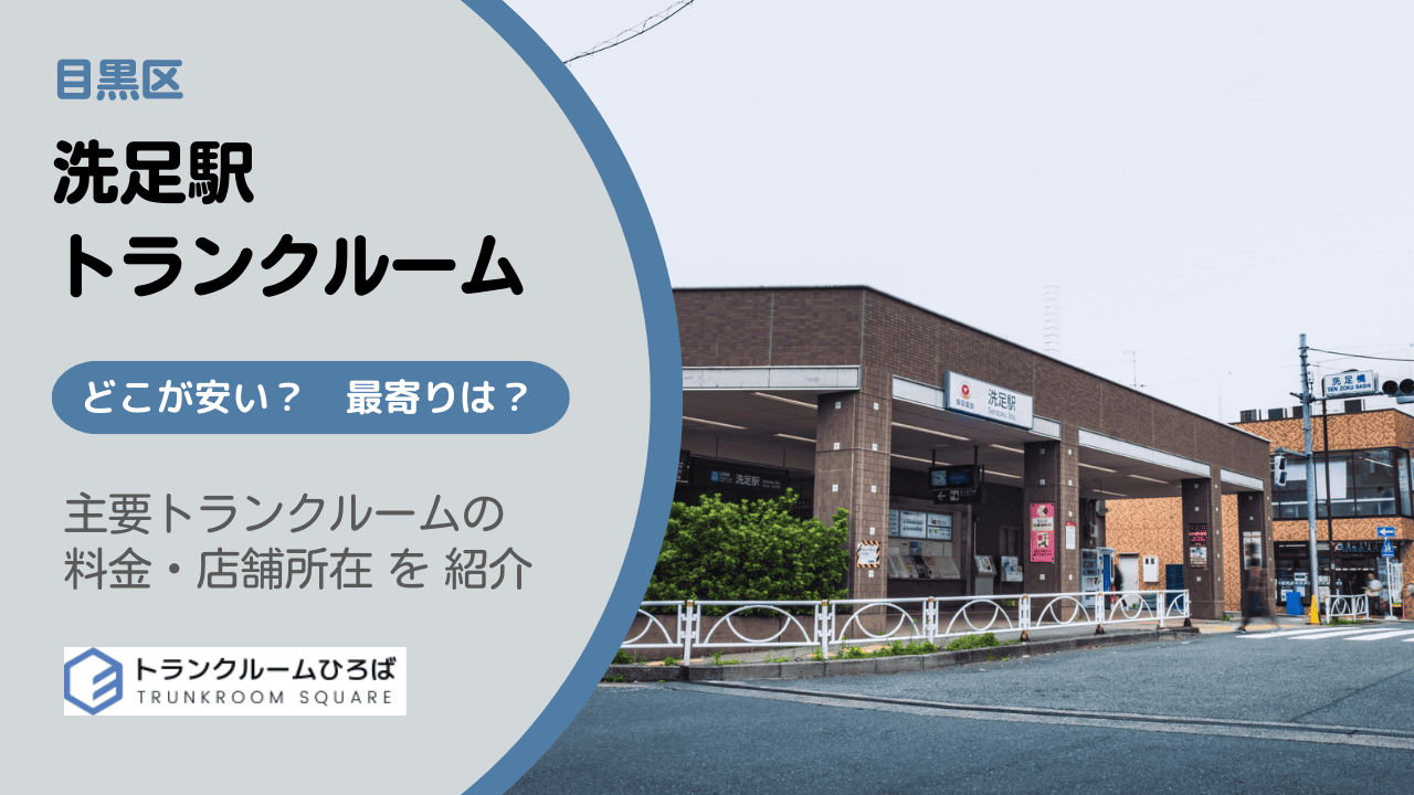 洗足駅周辺の安いトランクルーム