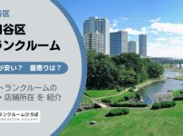 世田谷区（東京都）のトランクルーム