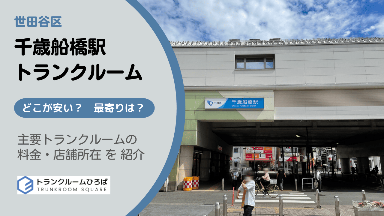 千歳船橋の安いトランクルーム