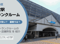 経堂駅（世田谷区）周辺のトランクルーム