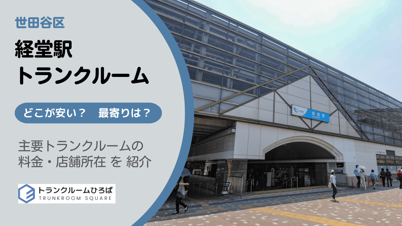 経堂の安いトランクルーム