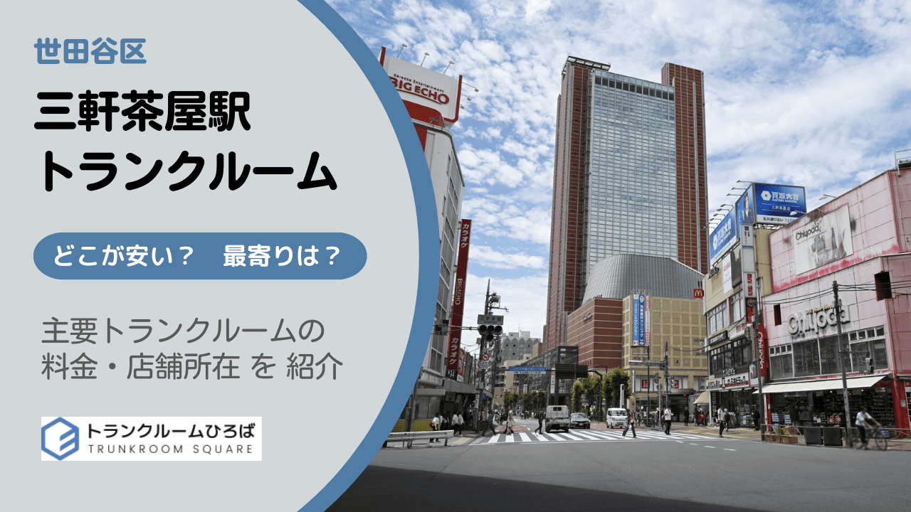 三軒茶屋の安いトランクルーム