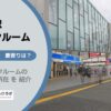 下北沢駅（世田谷区）周辺のトランクルーム
