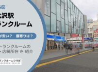 下北沢駅（世田谷区）周辺のトランクルーム
