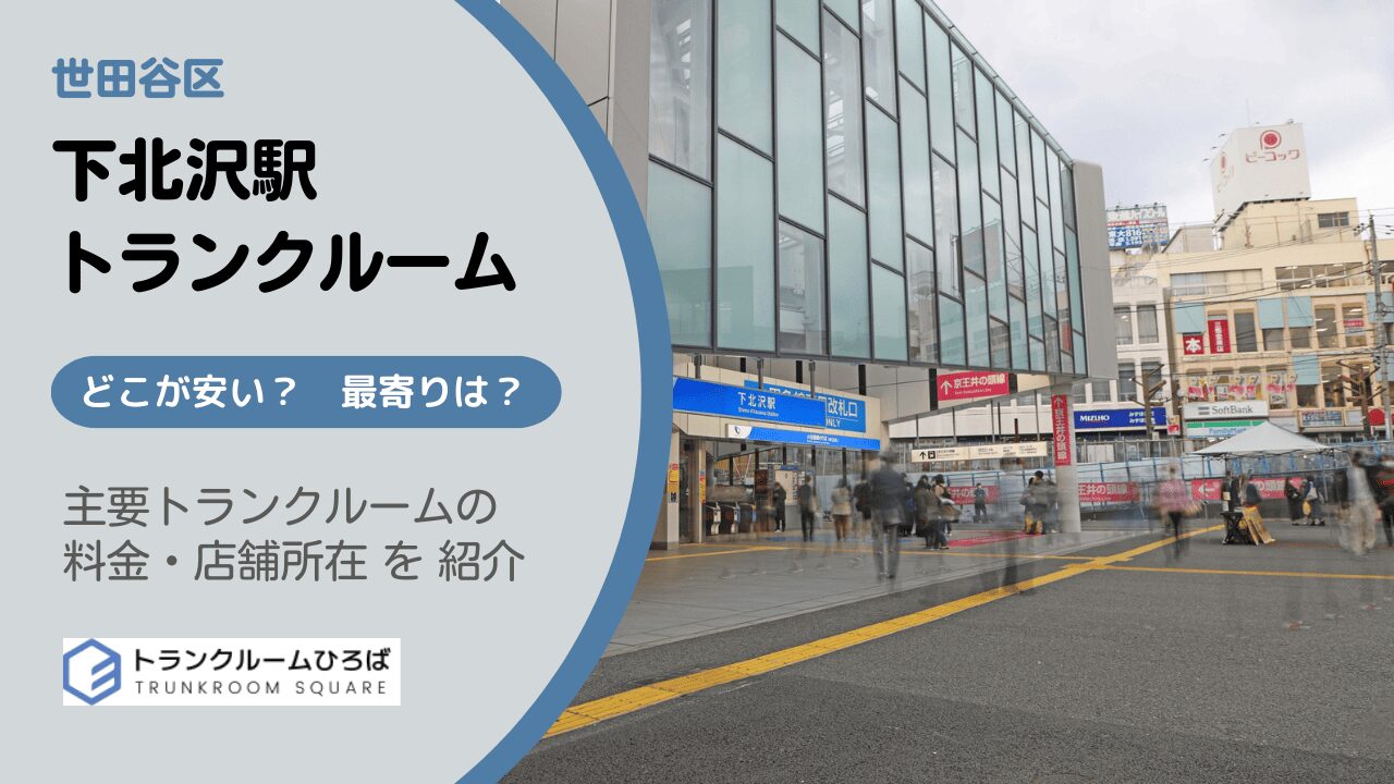 下北沢の安いトランクルーム
