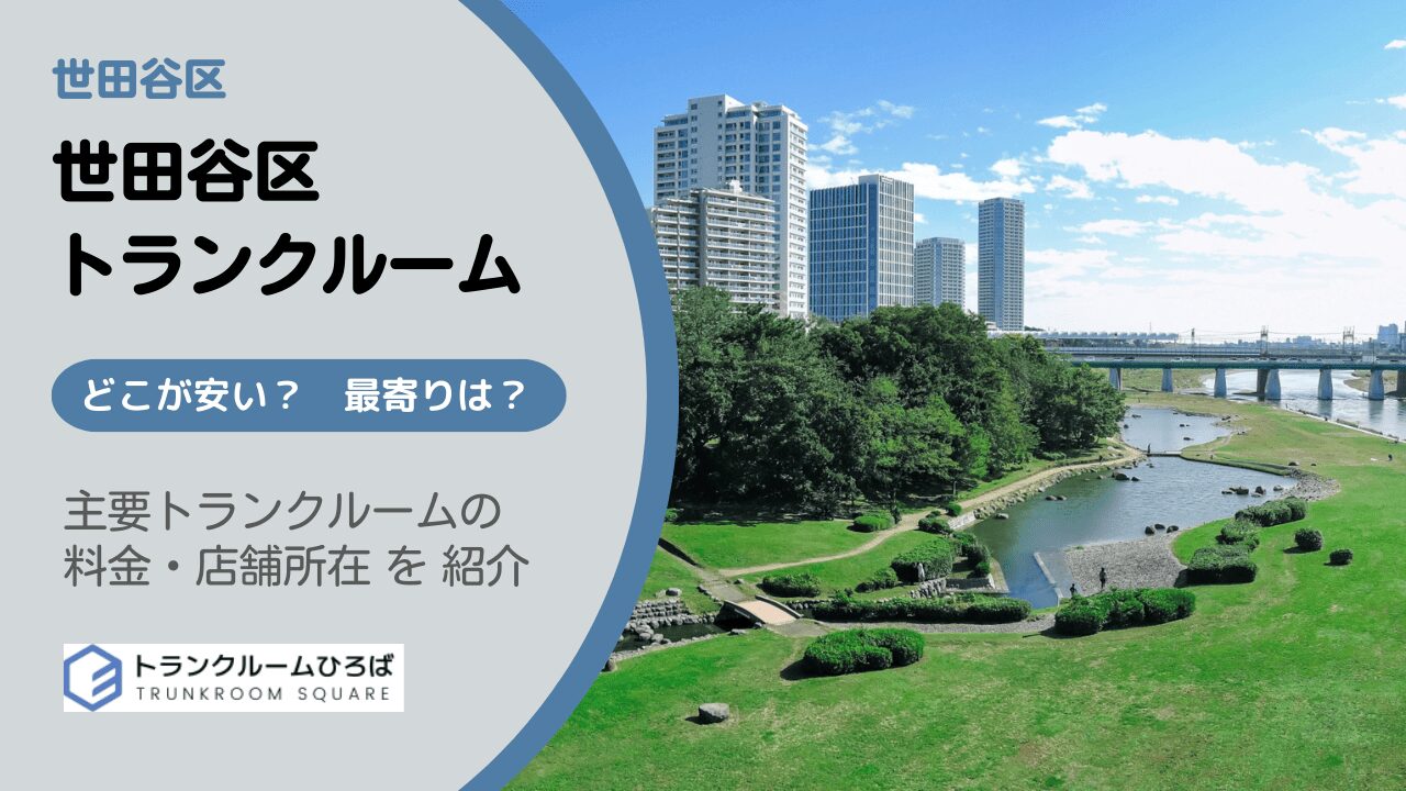 世田谷区の安いトランクルーム