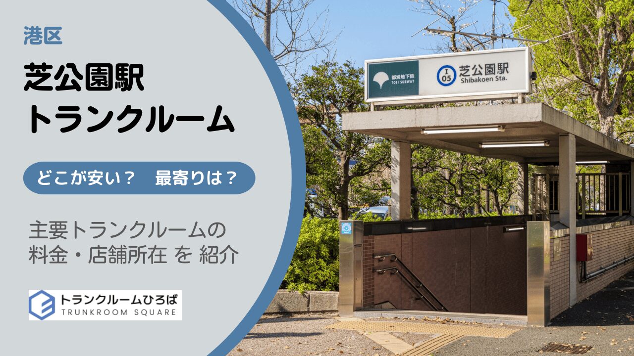 芝公園駅周辺の安いトランクルーム