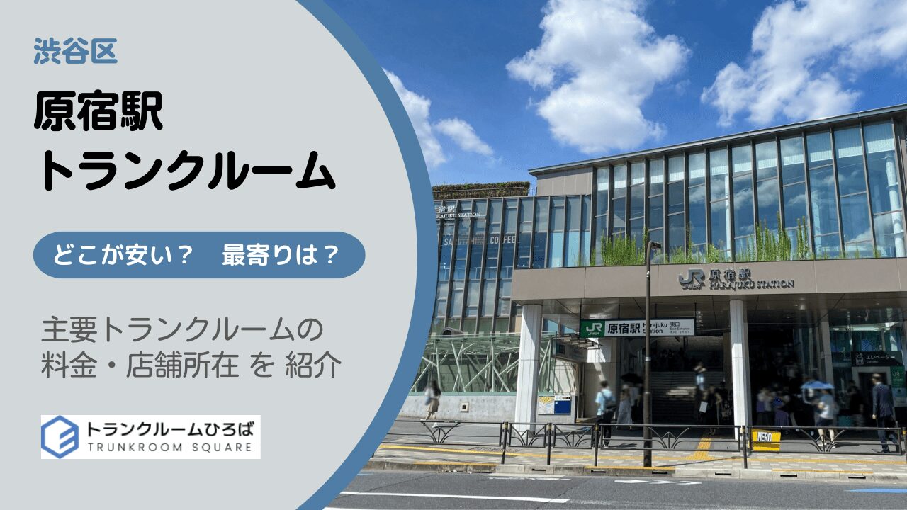 原宿駅と明治神宮前駅周辺の安いトランクルーム