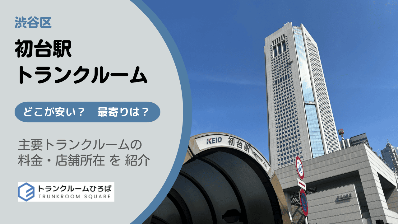 初台駅周辺の安いトランクルーム