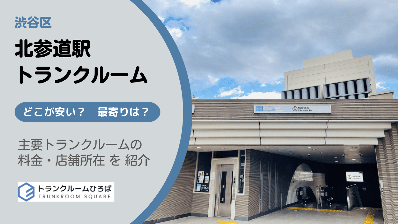 北参道駅周辺の安いトランクルーム