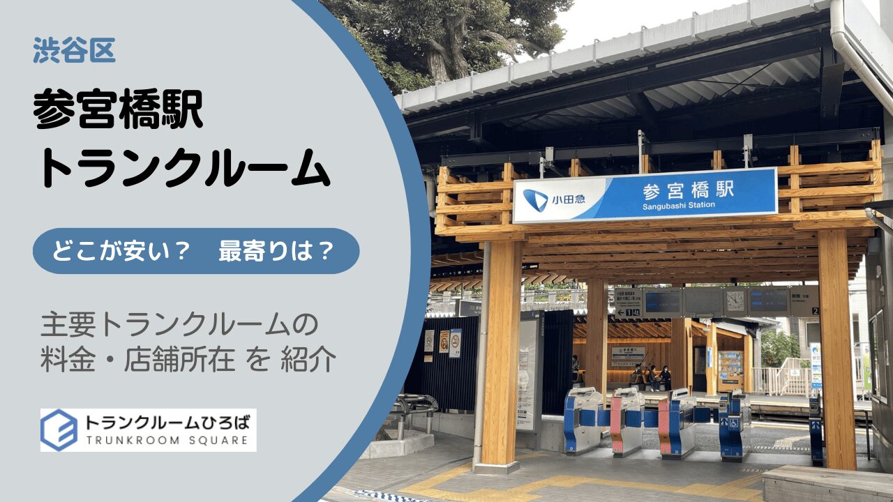 参宮橋駅周辺の安いトランクルーム