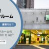 代々木駅（渋谷区）周辺のトランクルーム