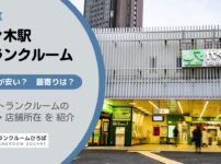 代々木駅（渋谷区）周辺のトランクルーム