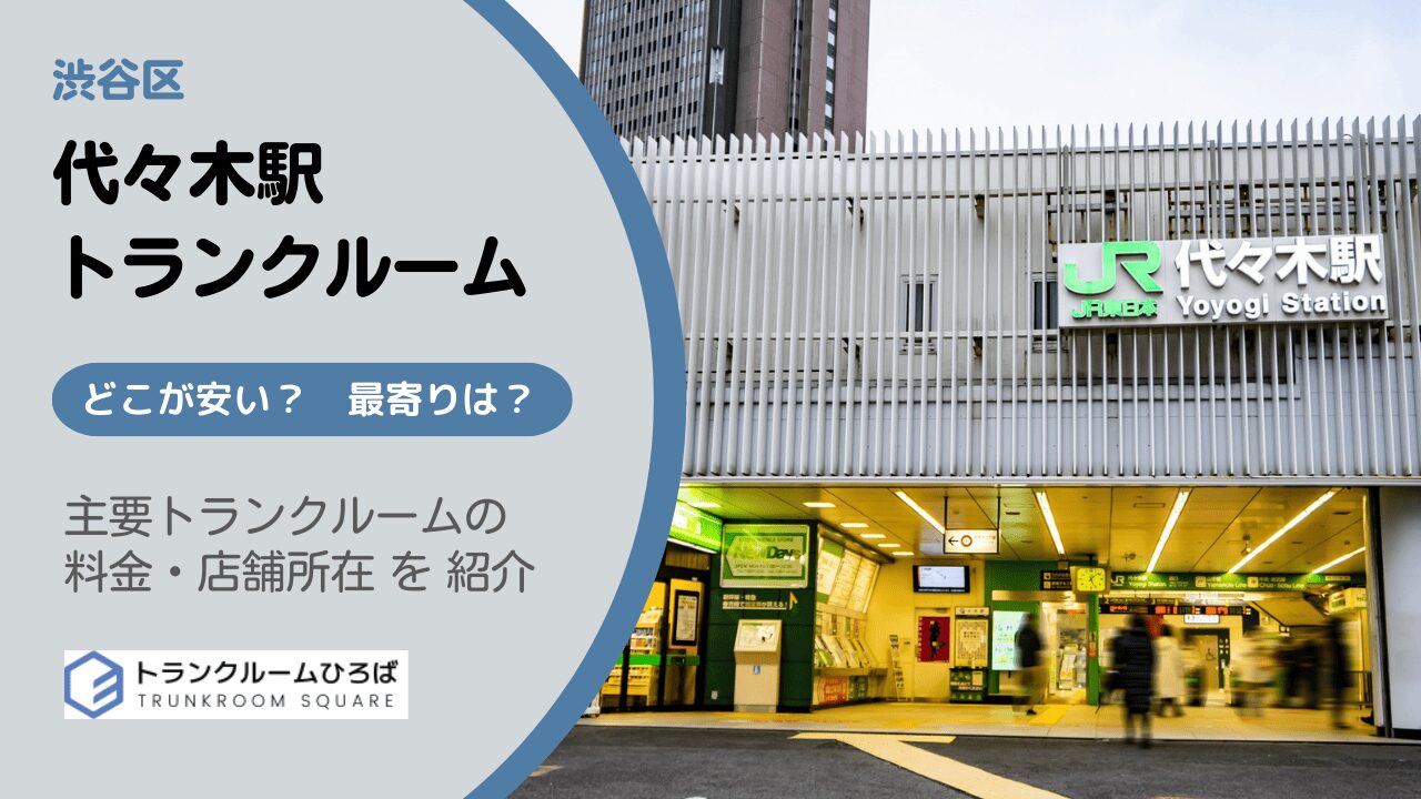代々木駅と南新宿駅周辺の安いトランクルーム