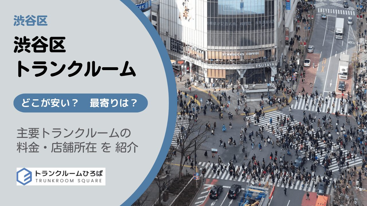 渋谷区の安いトランクルーム