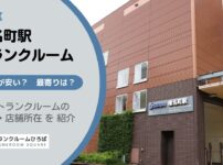 椎名町駅（豊島区）周辺のトランクルーム