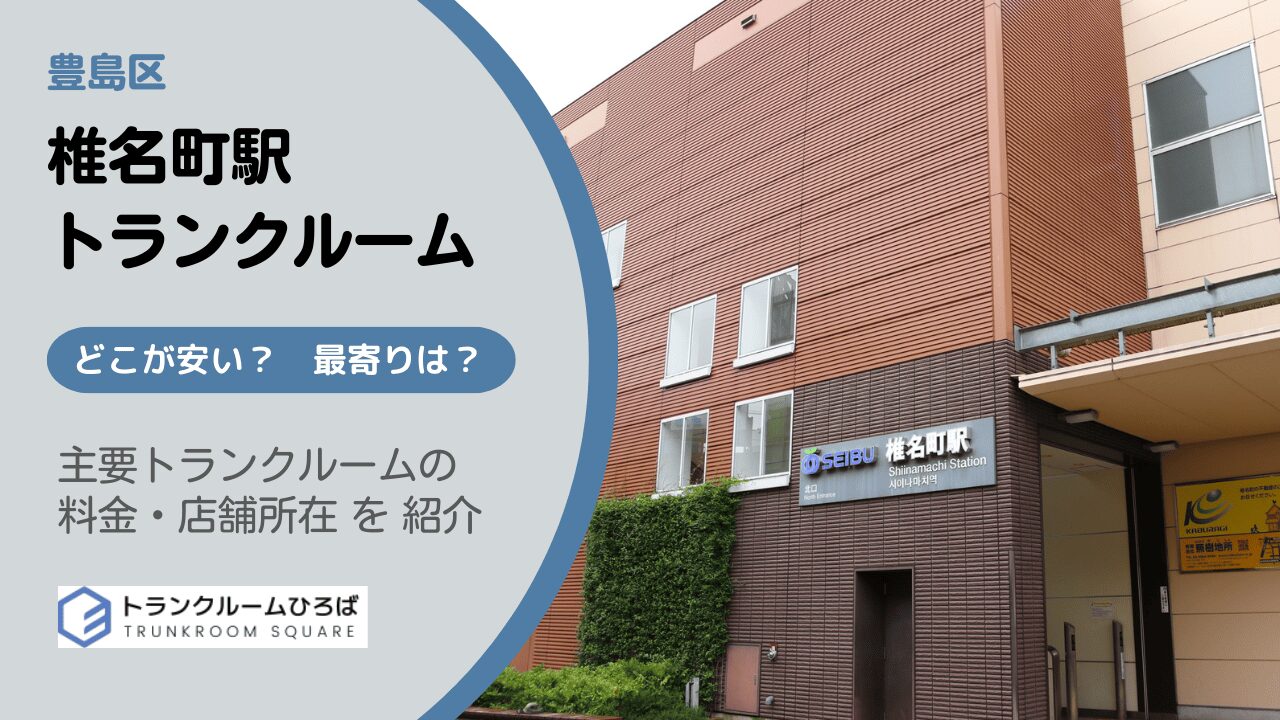 椎名町駅周辺の安いトランクルーム