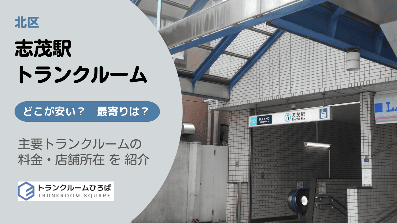 志茂駅周辺の安いトランクルーム