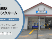 下板橋駅（豊島区）周辺のトランクルーム