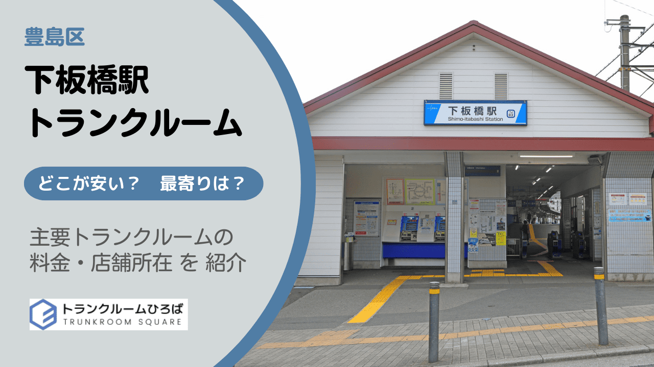 下板橋駅周辺の安いトランクルーム