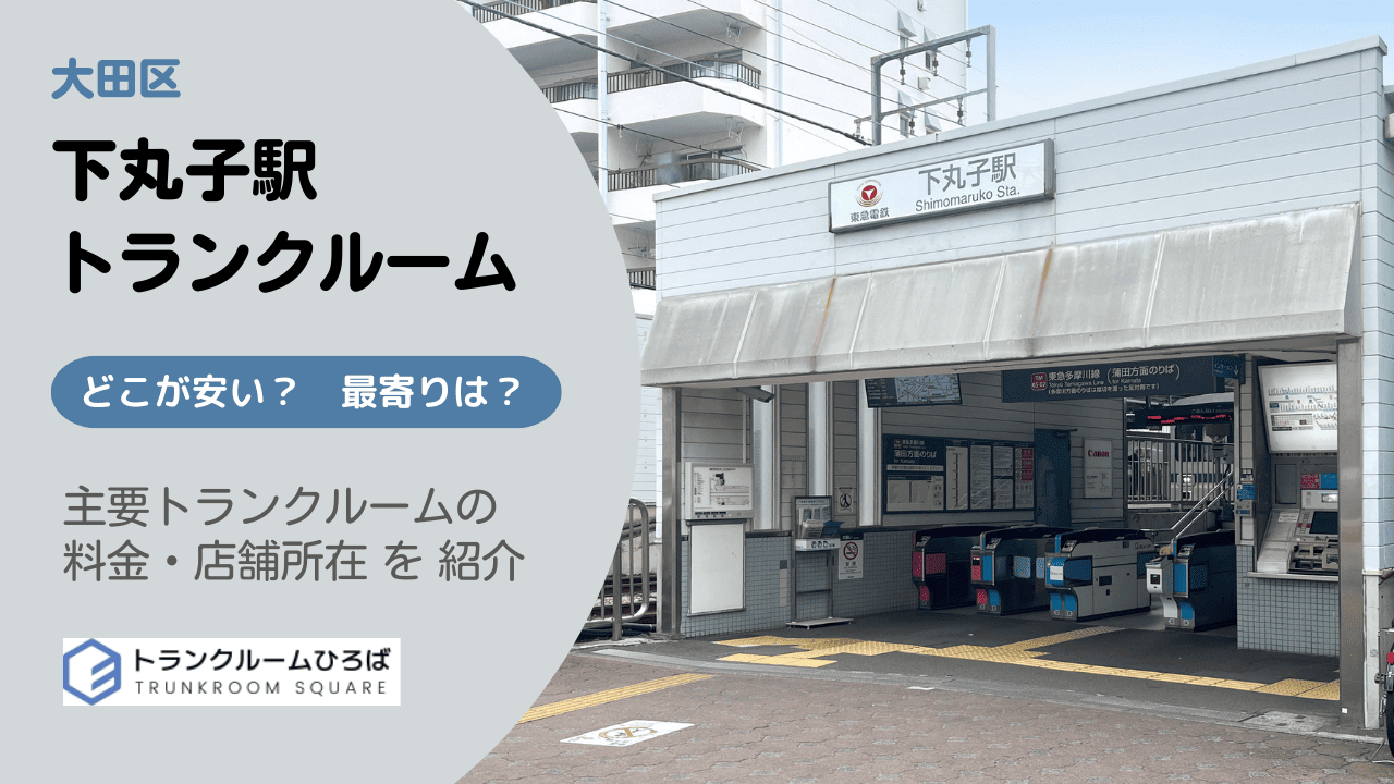 下丸子駅周辺の安いトランクルーム