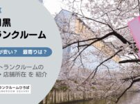 下目黒（目黒区）のトランクルーム