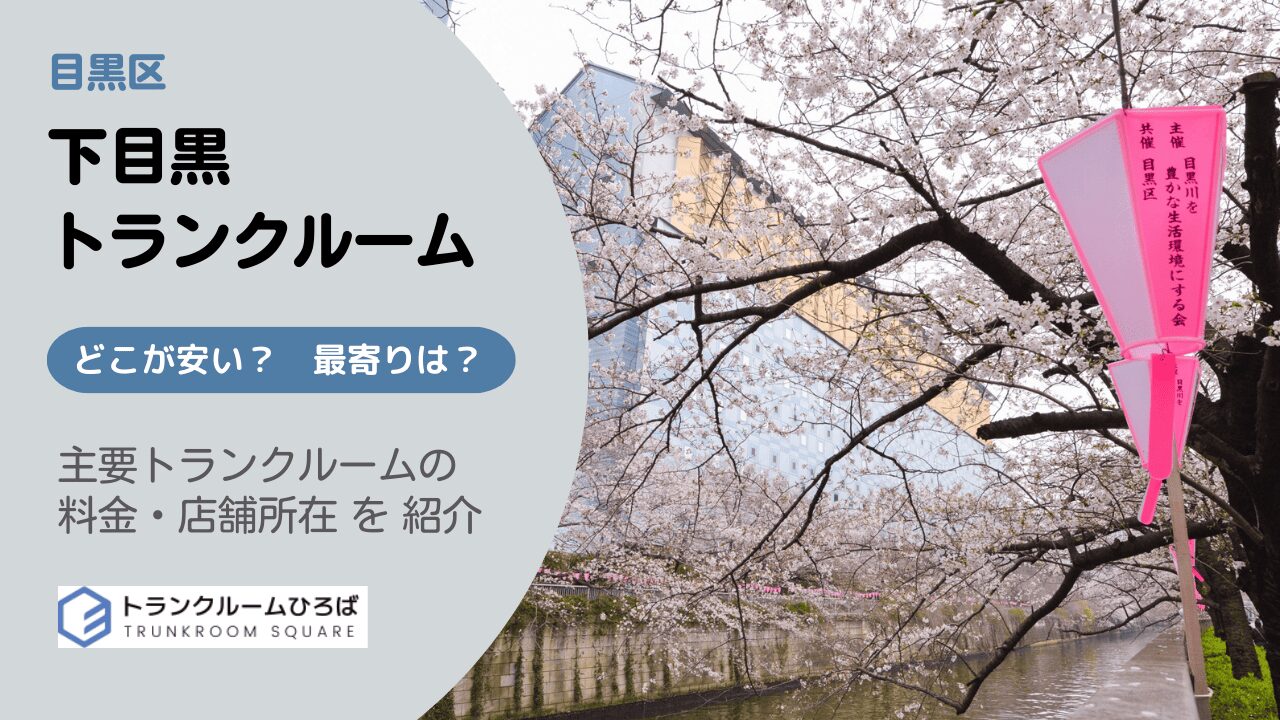 下目黒の安いトランクルーム