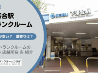 下落合駅（新宿区）周辺のトランクルーム