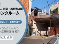 志村三丁目駅・志村坂上駅（板橋区）周辺のトランクルーム