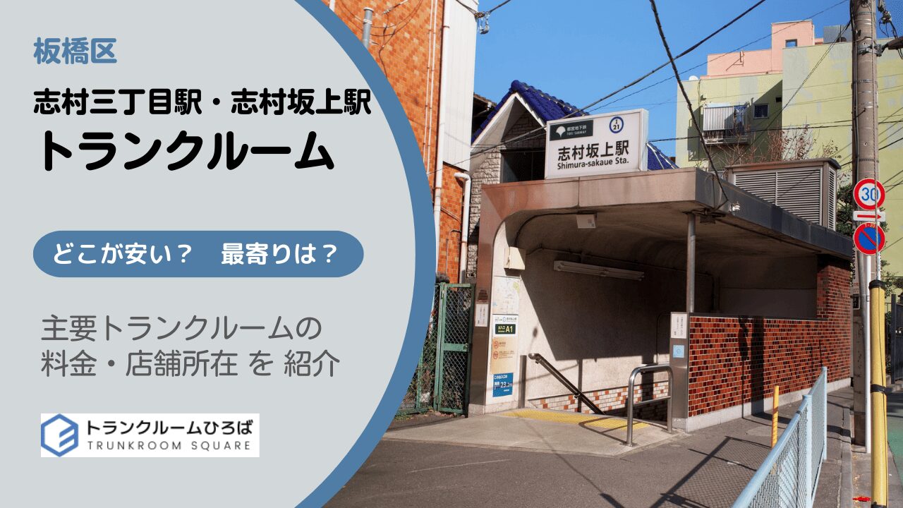 志村三丁目駅と志村坂上駅周辺の安いトランクルーム