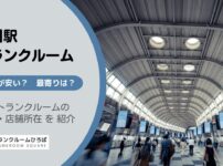 品川駅（港区）周辺のトランクルーム