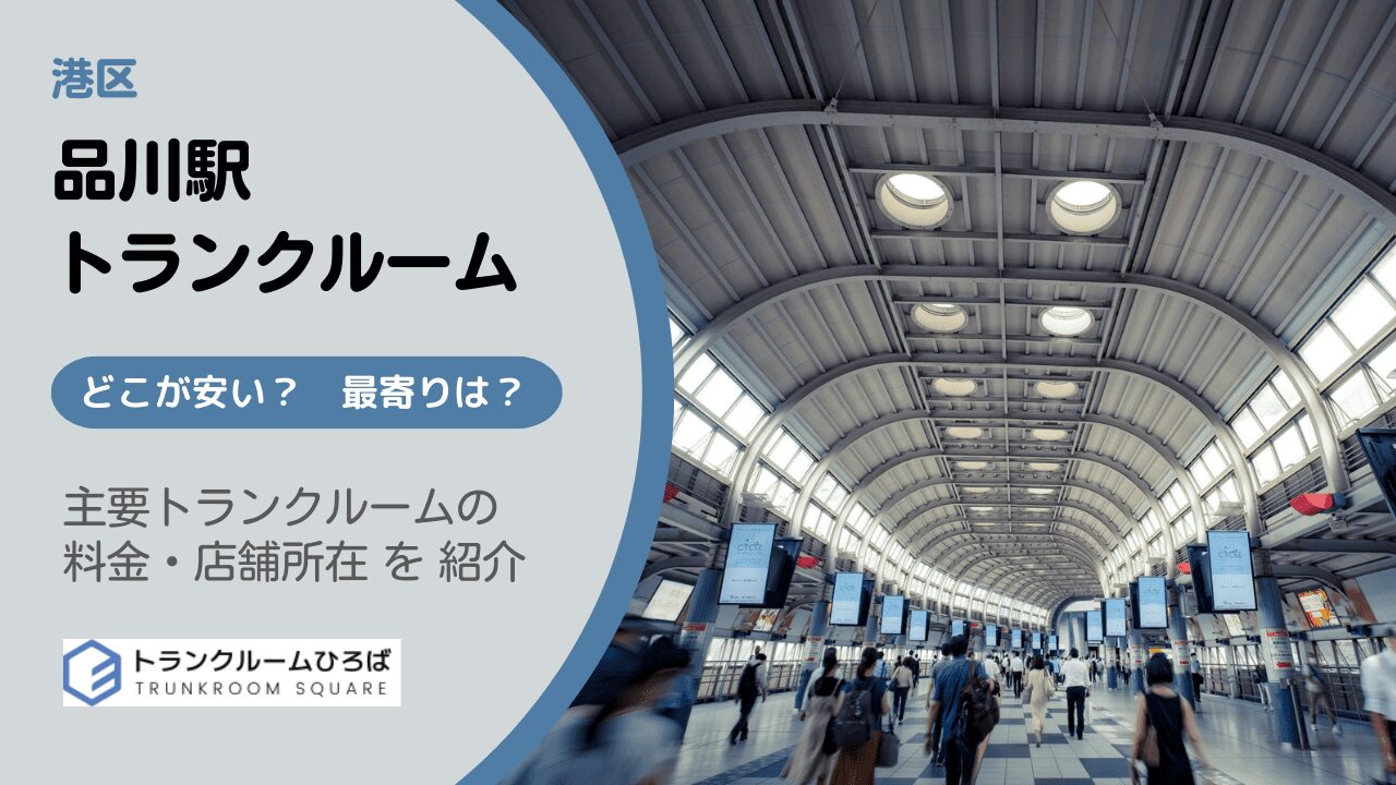 品川駅の安いトランクルーム