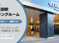 五反田駅（品川区）周辺のトランクルーム