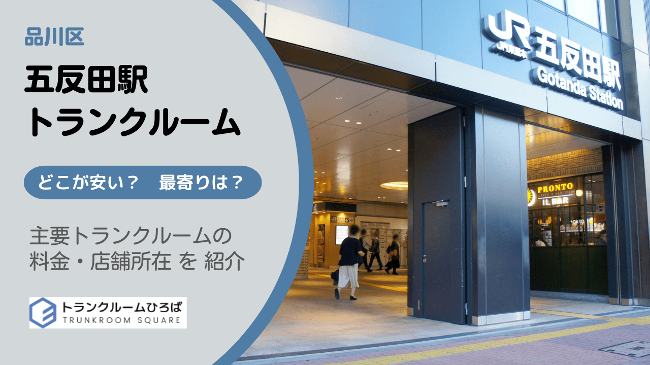 五反田駅周辺の安いトランクルーム