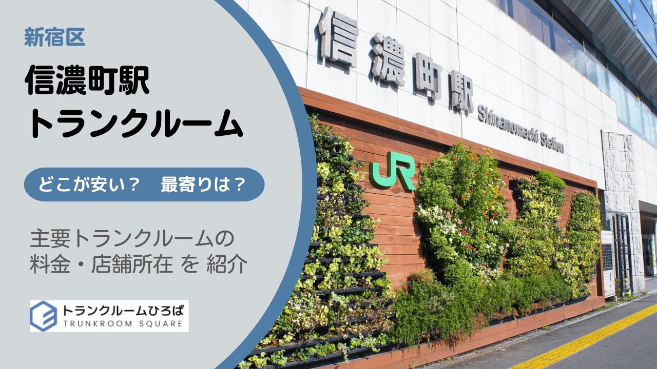 信濃町駅周辺の安いトランクルーム
