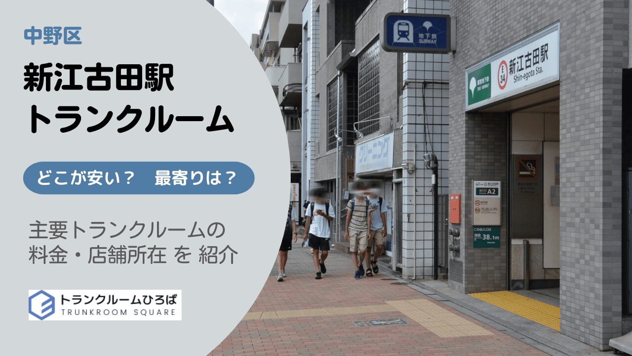 新江古田駅周辺の安いトランクルーム