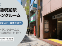 新宿御苑前駅（新宿区）周辺のトランクルーム