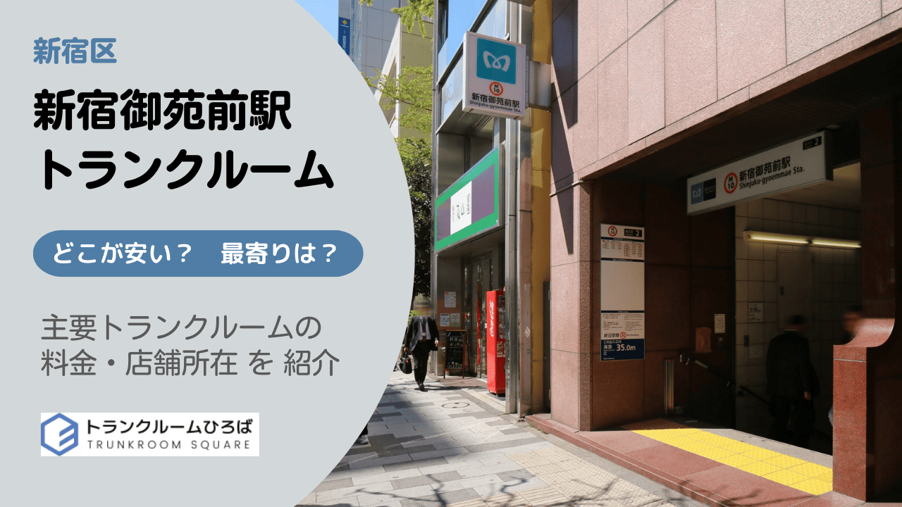 新宿御苑前駅周辺の安いトランクルーム