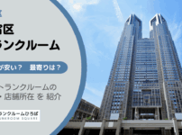 新宿区（東京都）のトランクルーム