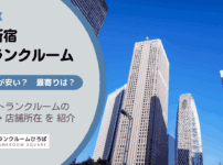 西新宿（新宿区）のトランクルーム