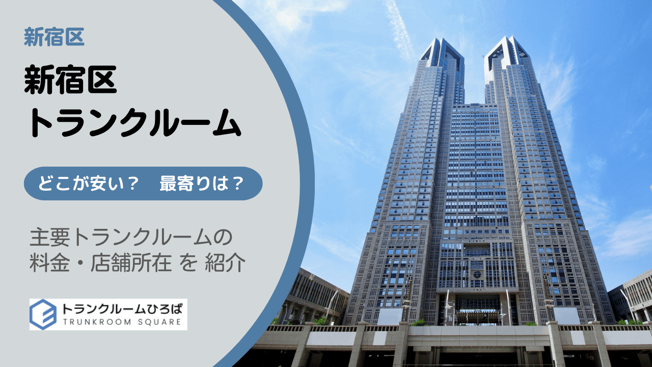 新宿区の安いトランクルーム