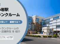 新小岩駅（葛飾区）周辺のトランクルーム