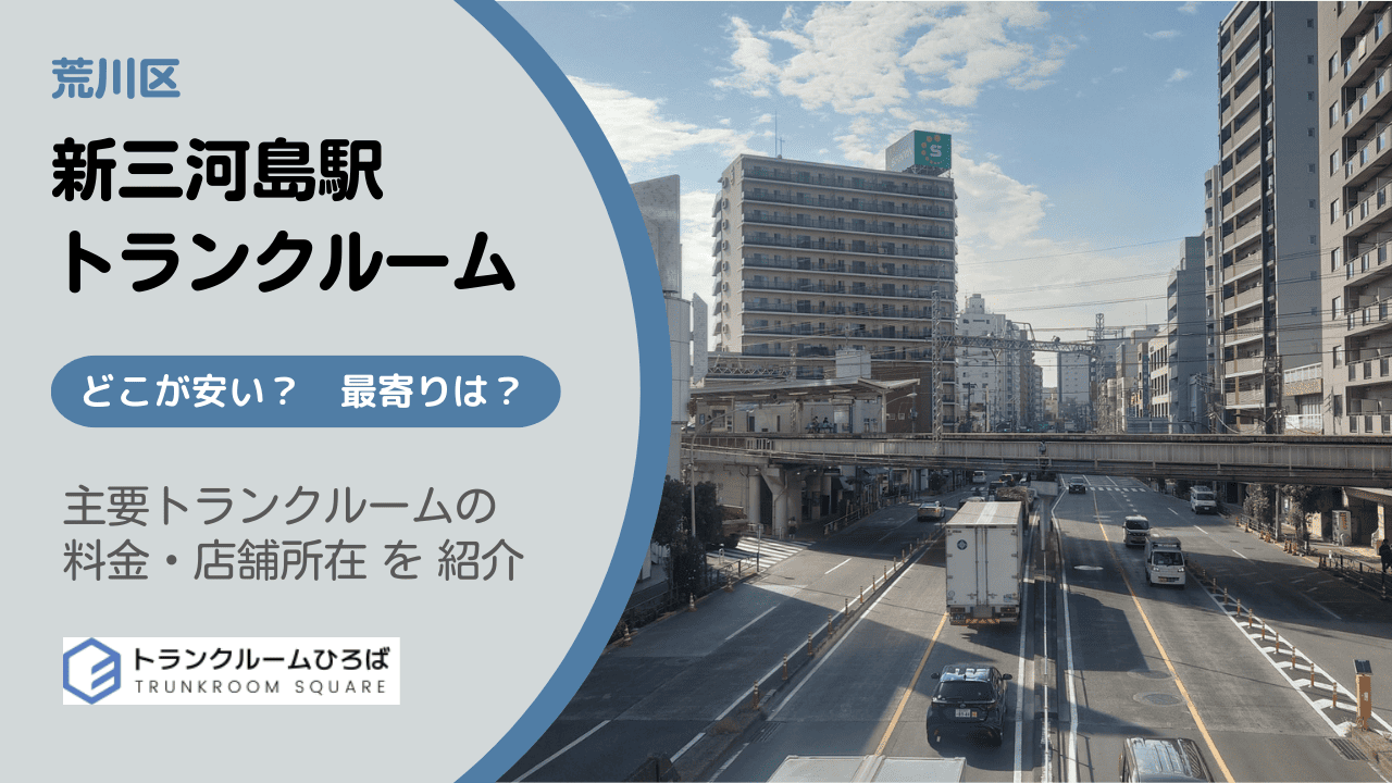 新三河島駅周辺の安いトランクルーム