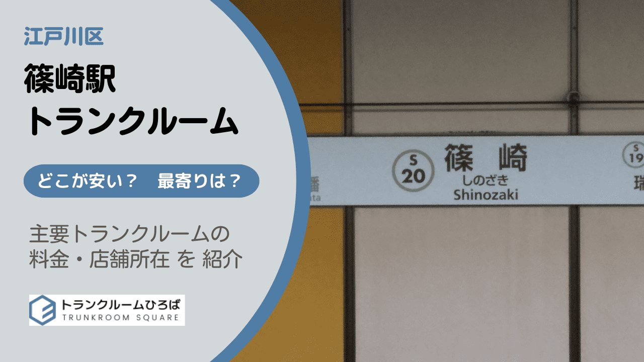 篠崎駅周辺の安いトランクルーム