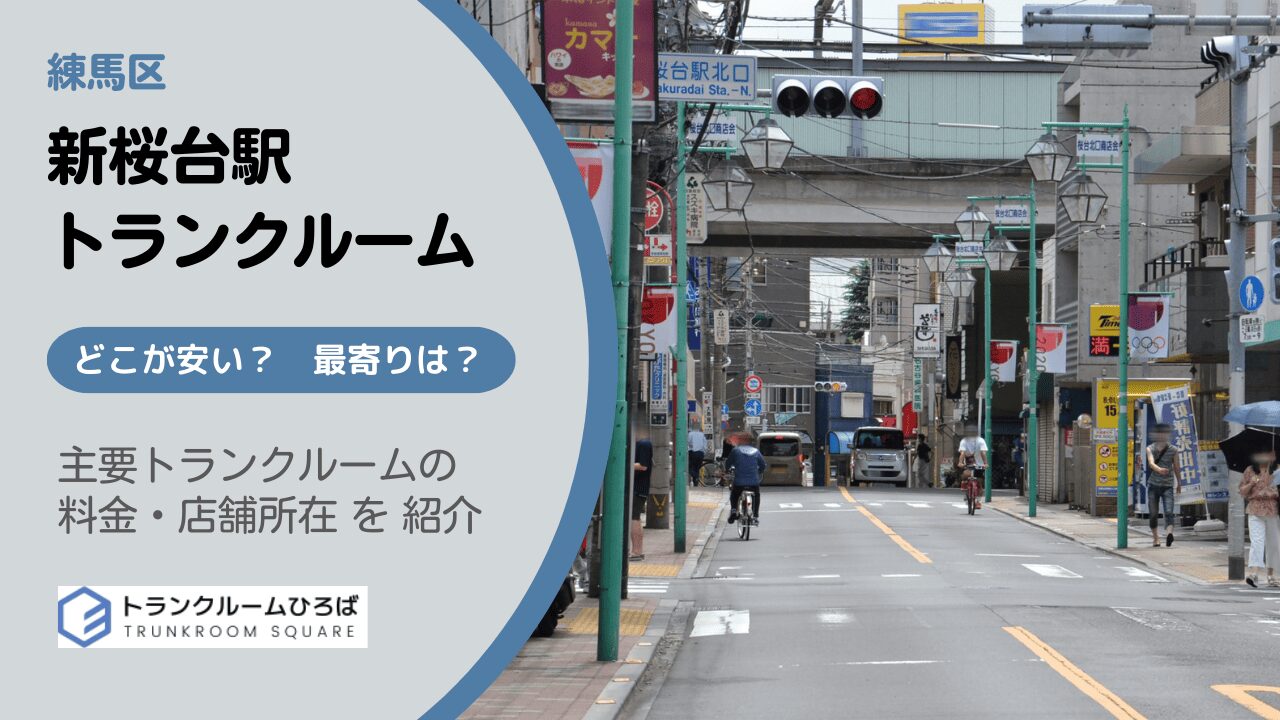 新桜台駅周辺の安いトランクルーム