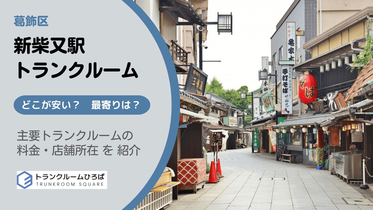 新柴又駅周辺の安いトランクルーム