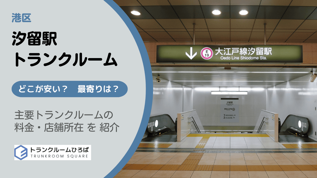 汐留駅周辺の安いトランクルーム