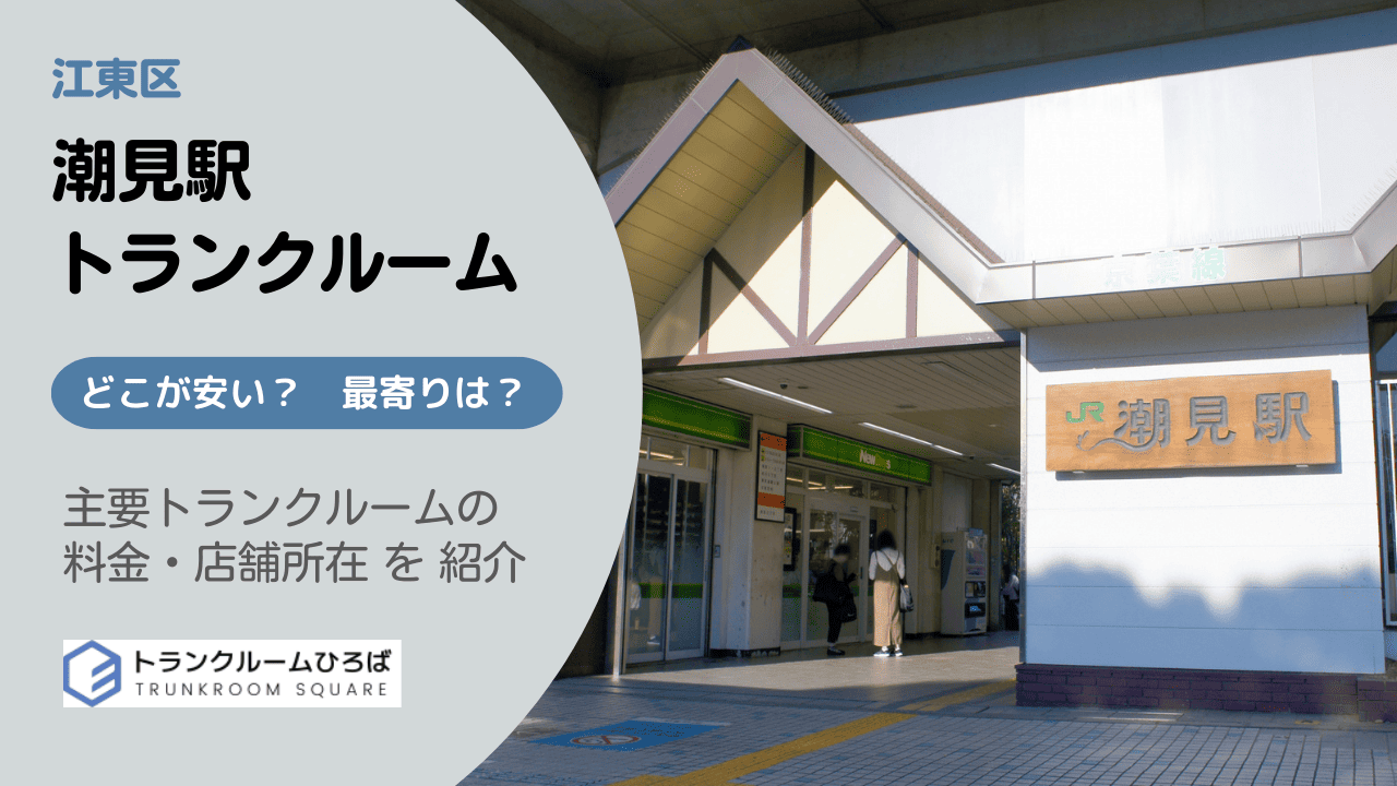 潮見駅周辺の安いトランクルーム