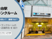 白金台駅（港区）周辺のトランクルーム