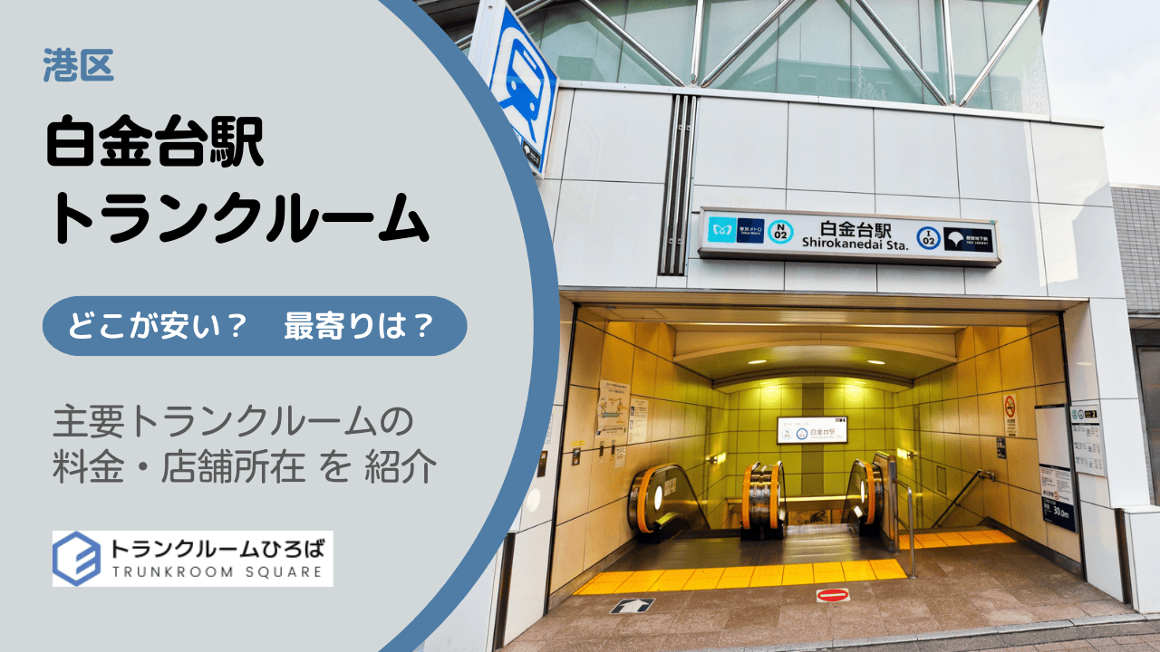 白金台駅周辺の安いトランクルーム